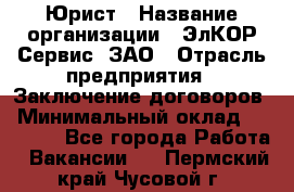 Юрист › Название организации ­ ЭлКОР Сервис, ЗАО › Отрасль предприятия ­ Заключение договоров › Минимальный оклад ­ 35 000 - Все города Работа » Вакансии   . Пермский край,Чусовой г.